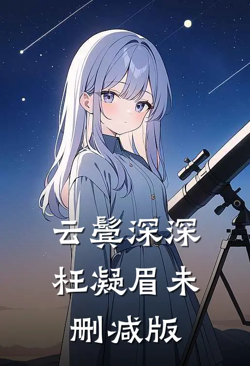 云鬓深深枉凝眉未删减版