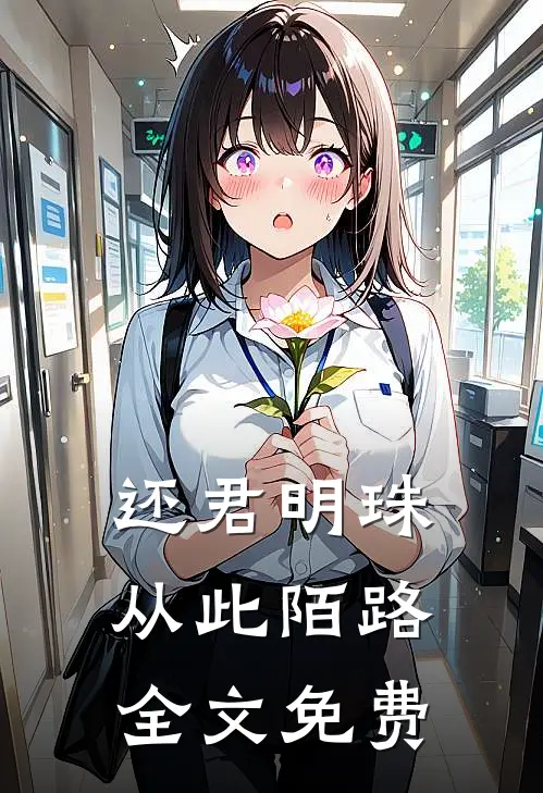 还君明珠，从此陌路全文免费