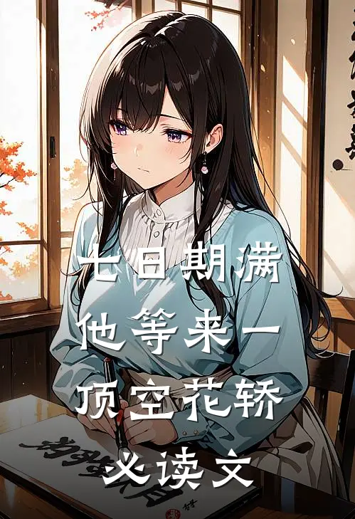 七日期满，他等来一顶空花轿必读文