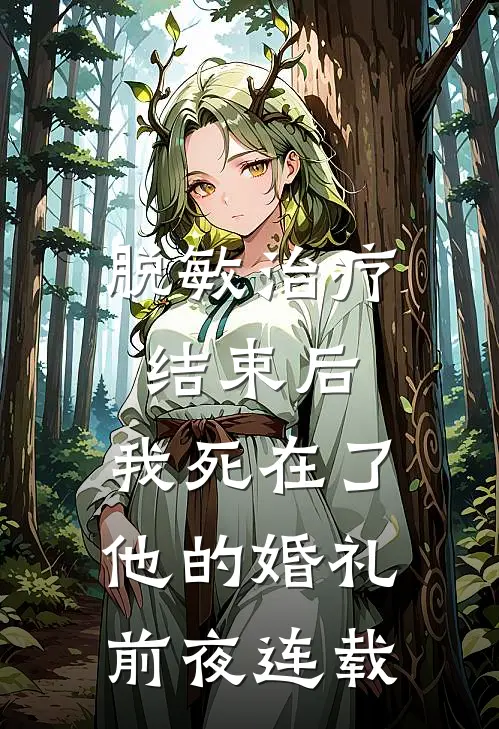 脱敏治疗结束后，我死在了他的婚礼前夜连载