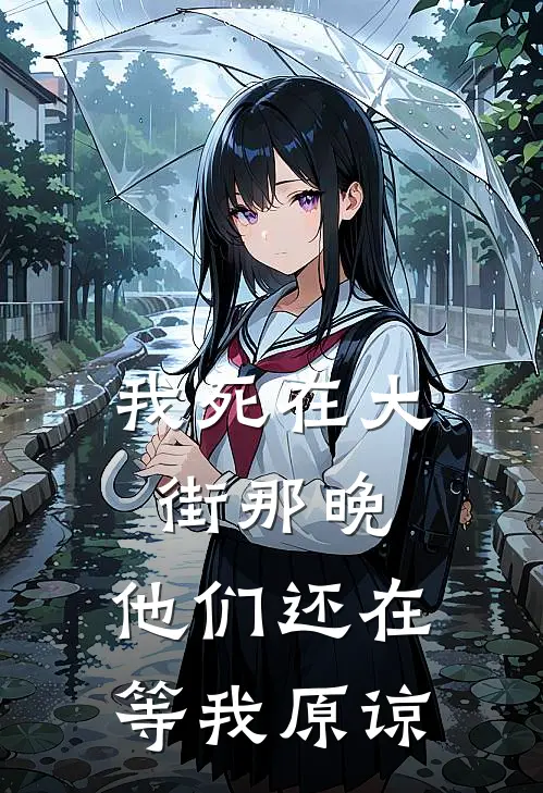 我死在大街那晚,他们还在等我原谅他