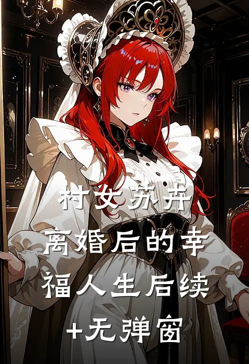 村女苏卉：离婚后的幸福人生后续+无弹窗