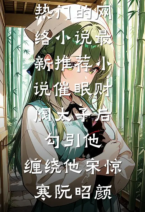 催眠财阀太子后，勾引他，缠绕他(宋惊寒阮昭颜)热门的网络小说_最新推荐小说催眠财阀太子后，勾引他，缠绕他(宋惊寒阮昭颜)