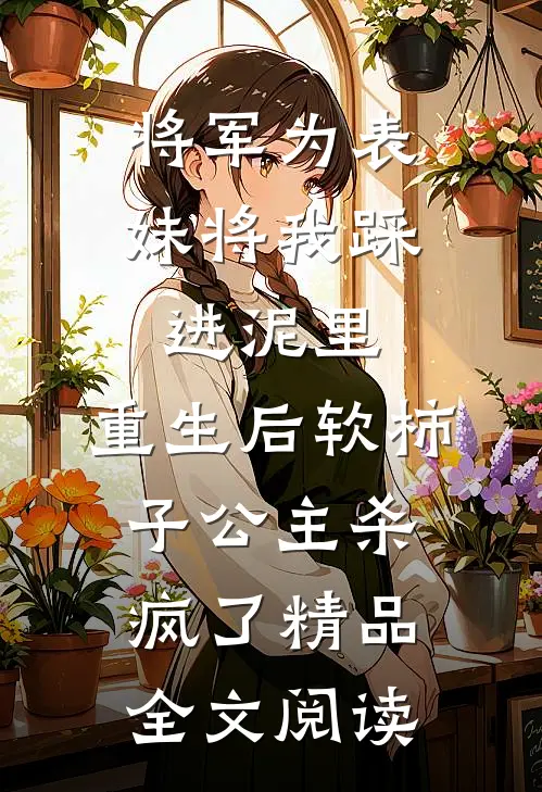 将军为表妹将我踩进泥里，重生后软柿子公主杀疯了精品全文阅读