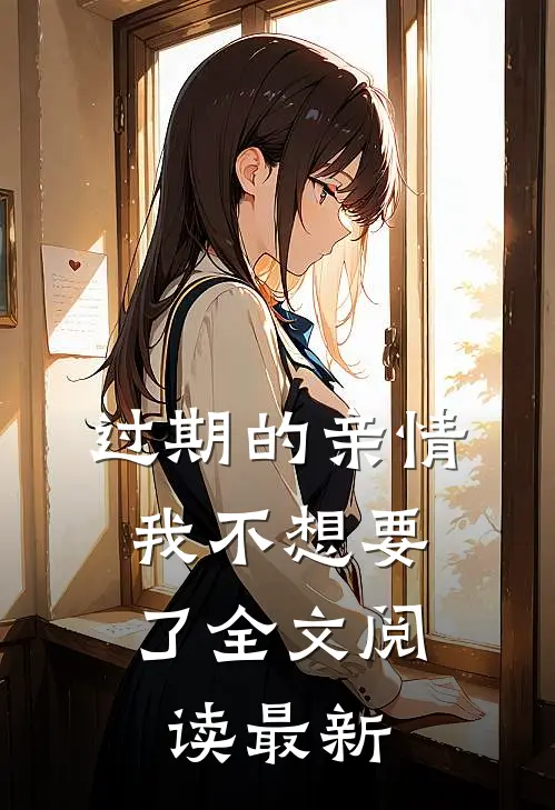 过期的亲情，我不想要了全文阅读最新
