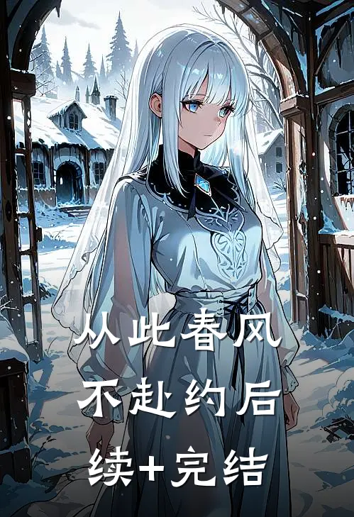 从此春风不赴约后续+完结