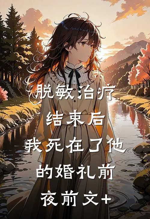 脱敏治疗结束后，我死在了他的婚礼前夜前文+
