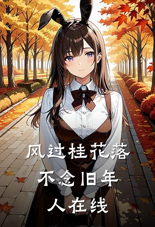 风过桂花落，不念旧年人在线
