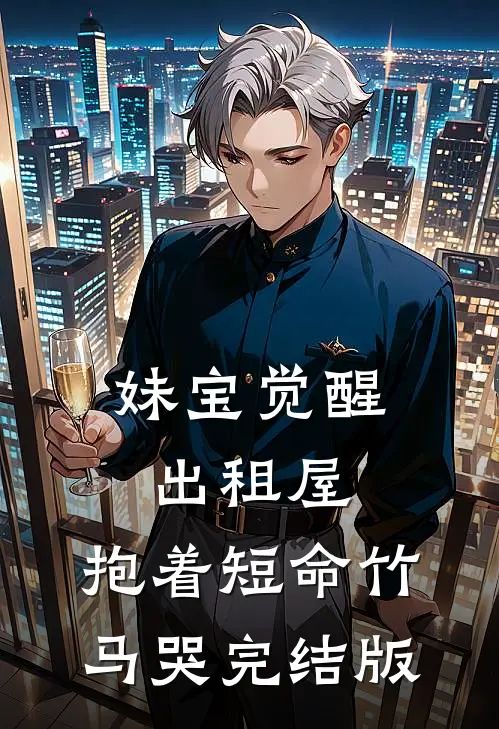妹宝觉醒出租屋，抱着短命竹马哭完结版