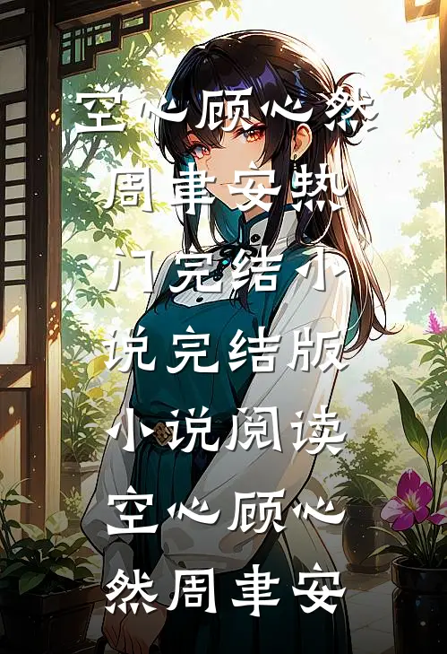 空心顾心然周聿安热门完结小说_完结版小说阅读空心(顾心然周聿安)