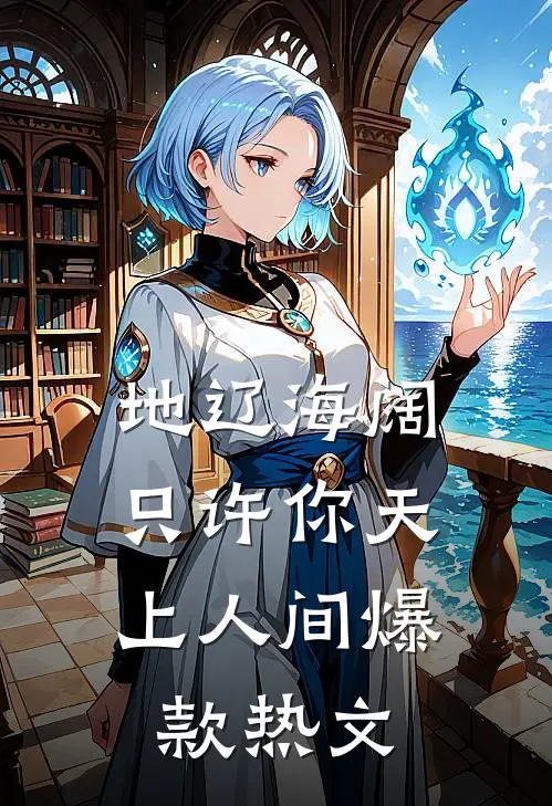 地辽海阔，只许你天上人间爆款热文