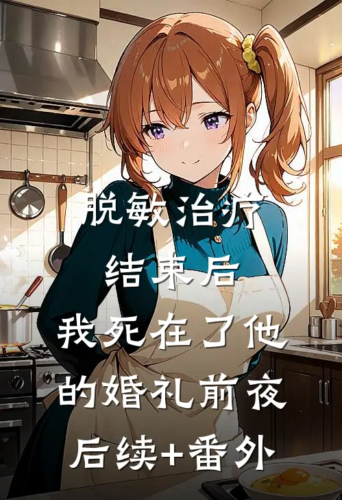 脱敏治疗结束后，我死在了他的婚礼前夜后续+番外
