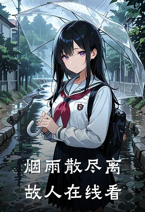 烟雨散尽离故人在线看