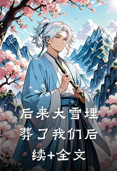 后来大雪埋葬了我们后续+全文