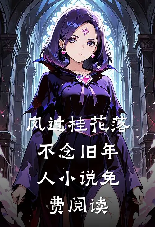 风过桂花落，不念旧年人小说免费阅读