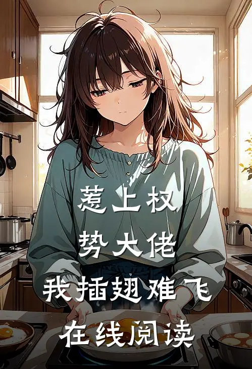 惹上权势大佬，我插翅难飞在线阅读