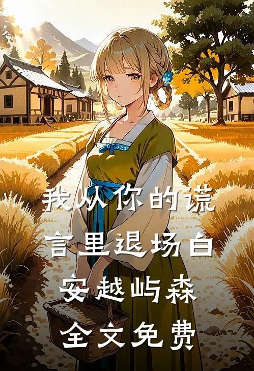 我从你的谎言里退场白安越屿森全文免费