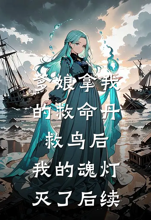 爹娘拿我的救命丹救鸟后，我的魂灯灭了后续
