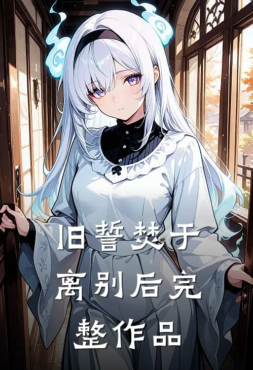旧誓焚于离别后完整作品