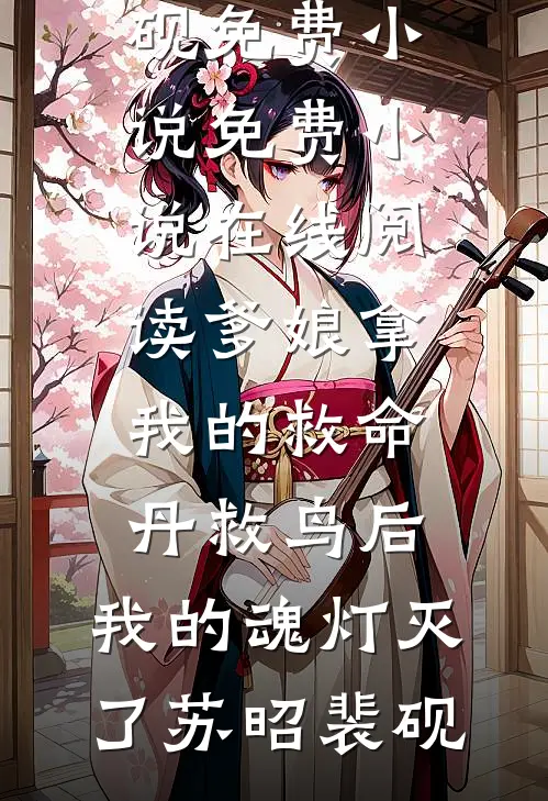 爹娘拿我的救命丹救鸟后，我的魂灯灭了(苏昭裴砚)免费小说_免费小说在线阅读爹娘拿我的救命丹救鸟后，我的魂灯灭了苏昭裴砚