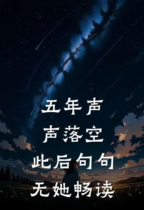 五年声声落空，此后句句无她畅读