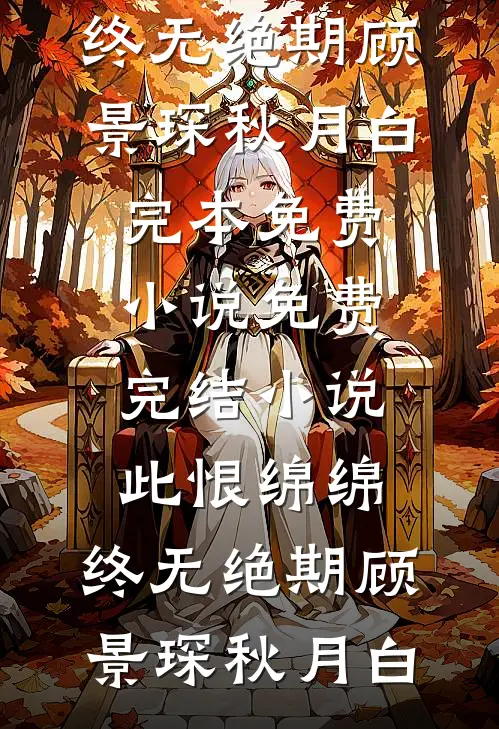 此恨绵绵，终无绝期(顾景琛秋月白)完本免费小说_免费完结小说此恨绵绵，终无绝期(顾景琛秋月白)