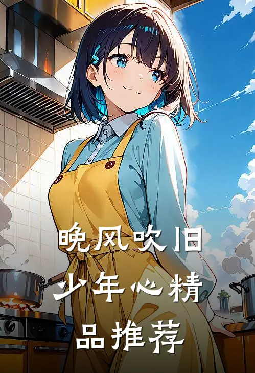 晚风吹旧少年心精品推荐