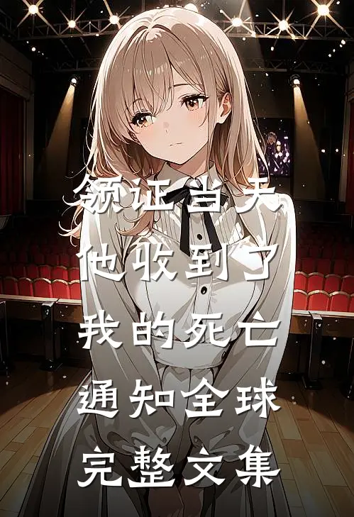 领证当天，他收到了我的死亡通知全球完整文集