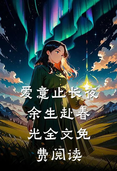 爱意止长夜，余生赴春光全文免费阅读