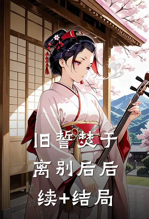 旧誓焚于离别后后续+结局