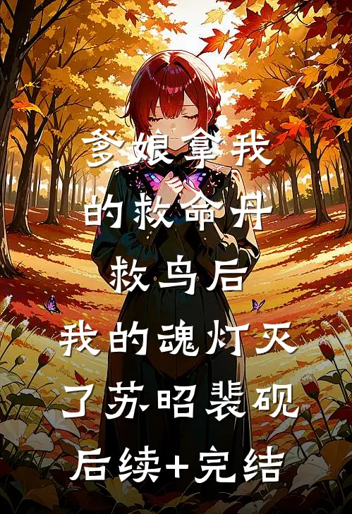 爹娘拿我的救命丹救鸟后，我的魂灯灭了苏昭裴砚后续+完结