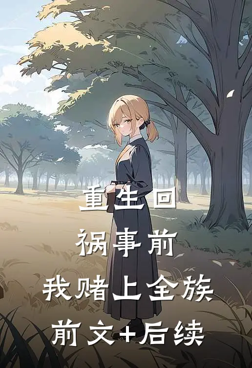 重生回祸事前，我赌上全族前文+后续