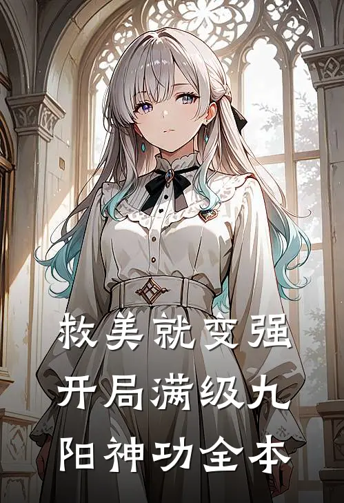 救美就变强，开局满级九阳神功全本