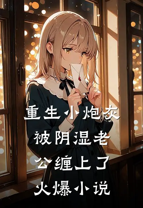 重生小炮灰被阴湿老公缠上了火爆小说