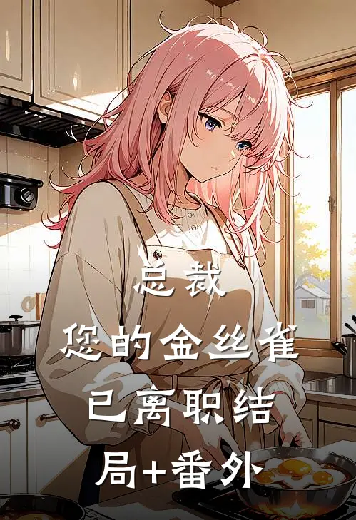 总裁，您的金丝雀已离职结局+番外