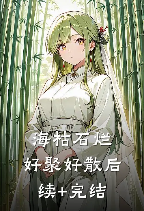 海枯石烂，好聚好散后续+完结