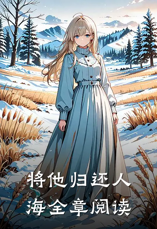 将他归还人海全章阅读