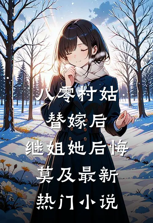 八零村姑替嫁后，继姐她后悔莫及最新热门小说