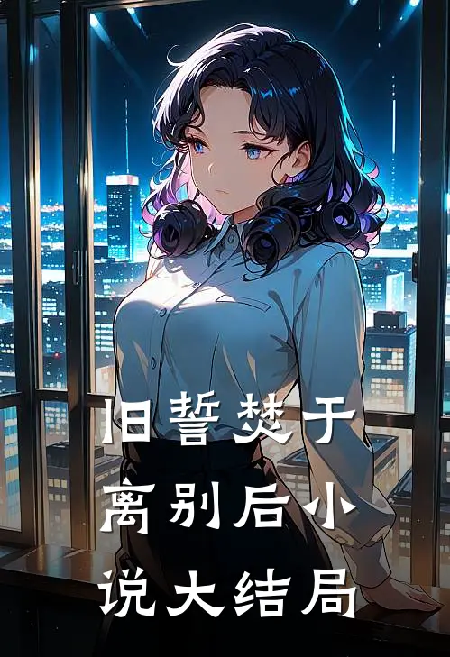 旧誓焚于离别后小说大结局
