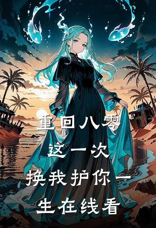重回八零：这一次，换我护你一生在线看