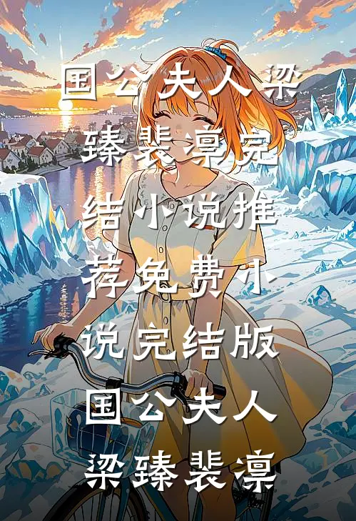 国公夫人(梁臻裴凛)完结小说推荐_免费小说完结版国公夫人梁臻裴凛