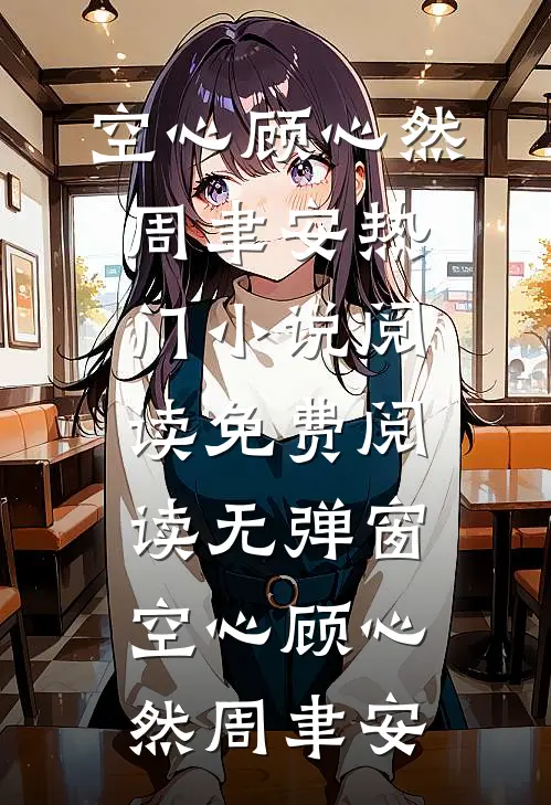 空心顾心然周聿安热门小说阅读_免费阅读无弹窗空心(顾心然周聿安)