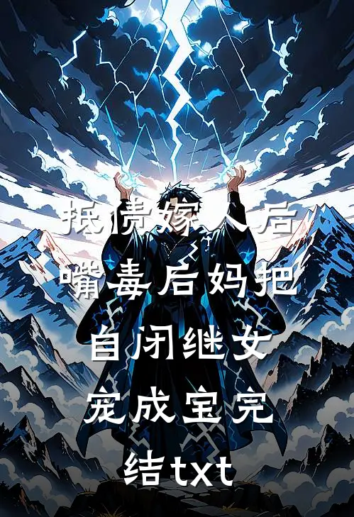 抵债嫁人后，嘴毒后妈把自闭继女宠成宝完结txt
