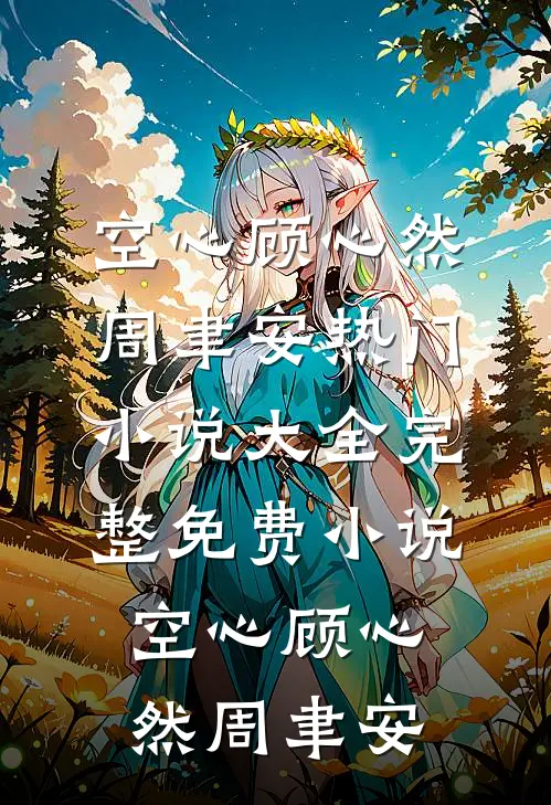 空心(顾心然周聿安)热门小说大全_完整免费小说空心顾心然周聿安