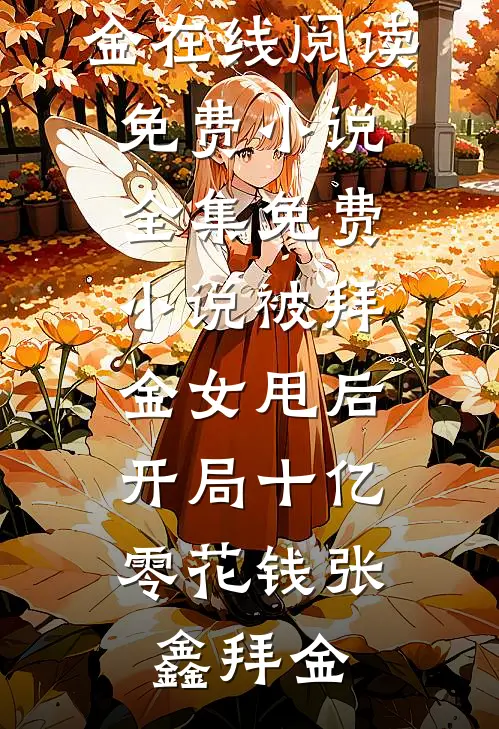 被拜金女甩后，开局十亿零花钱张鑫拜金在线阅读免费小说_全集免费小说被拜金女甩后，开局十亿零花钱张鑫拜金