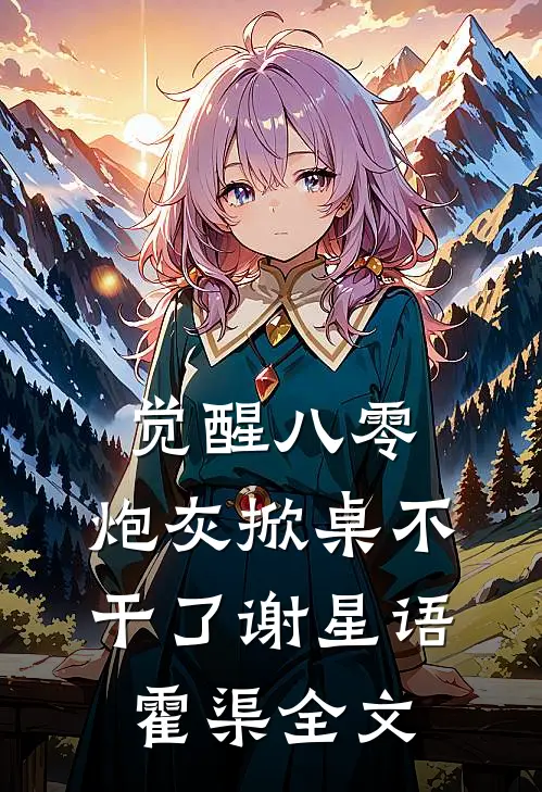 觉醒八零，炮灰掀桌不干了谢星语霍渠全文