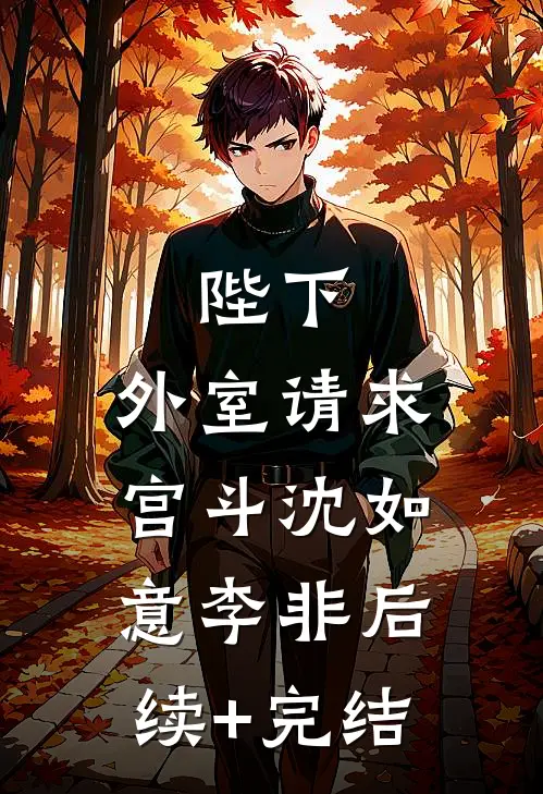 陛下，外室请求宫斗沈如意李非后续+完结