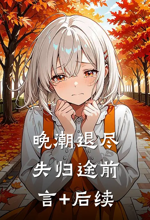 晚潮退尽失归途前言+后续