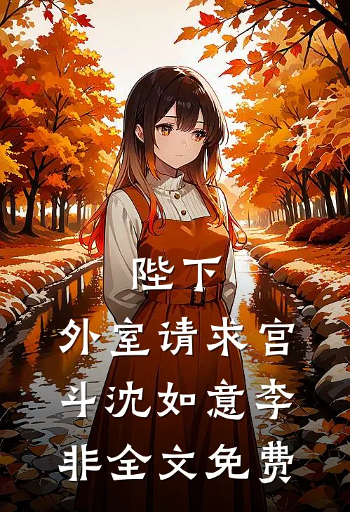 陛下，外室请求宫斗沈如意李非全文免费