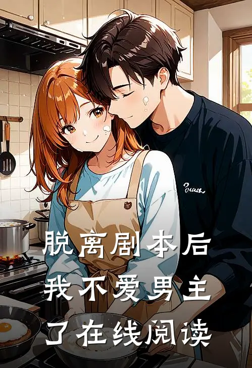 脱离剧本后，我不爱男主了在线阅读